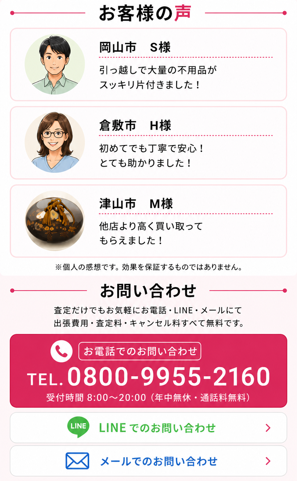 お客様の声 / お問い合わせ