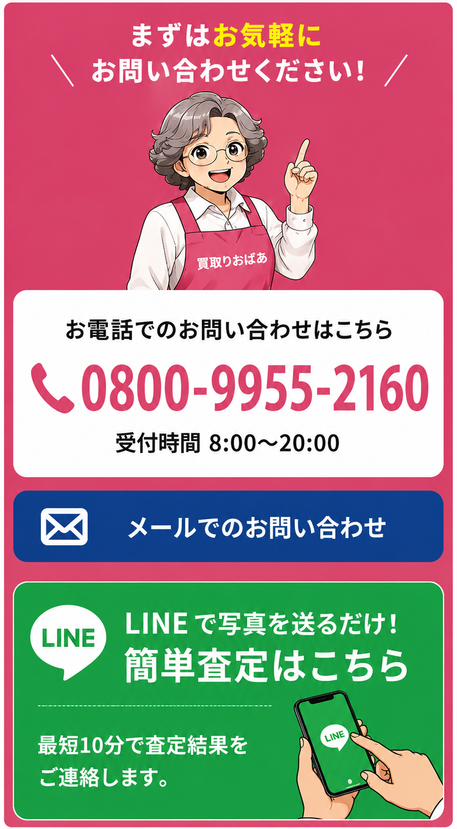 お電話・LINE・メールでのお問い合わせ